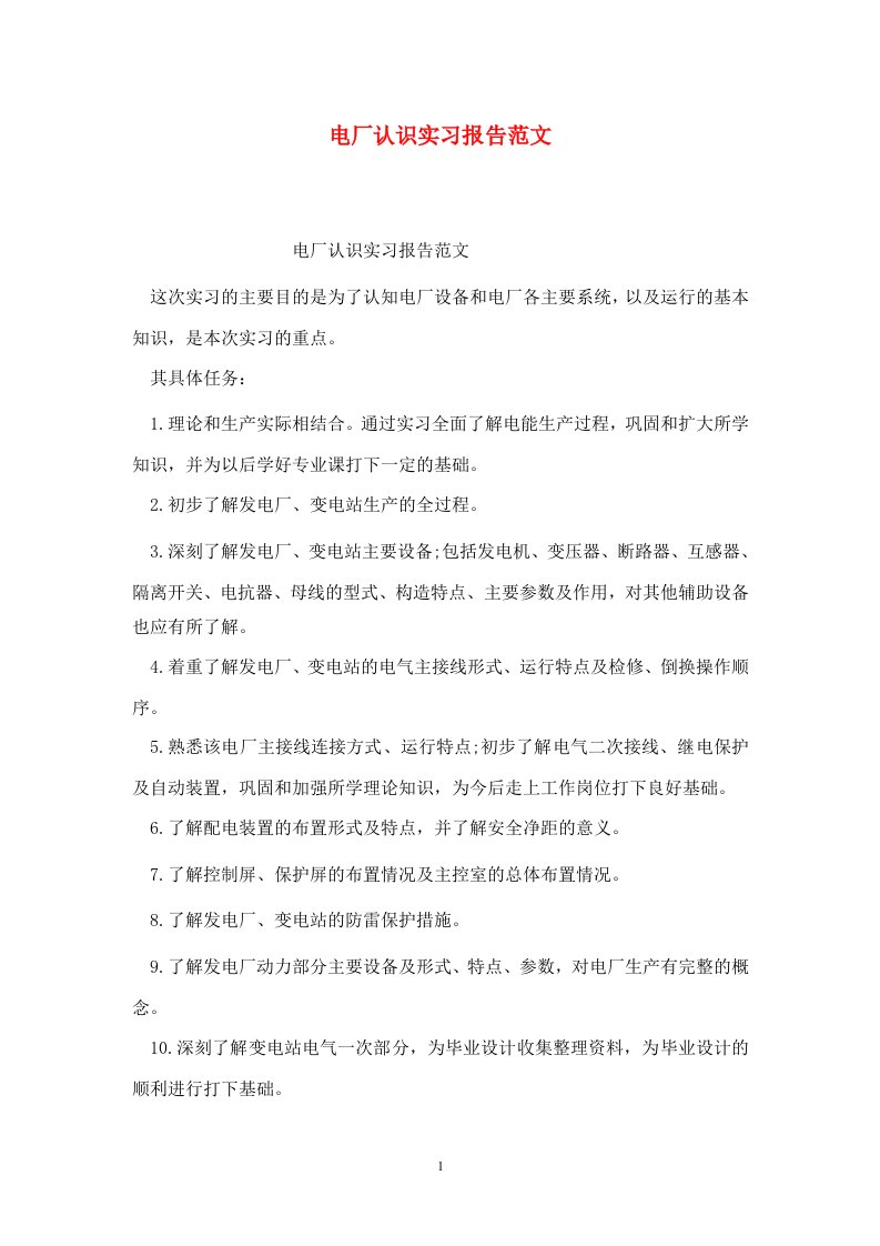 精选电厂认识实习报告范文