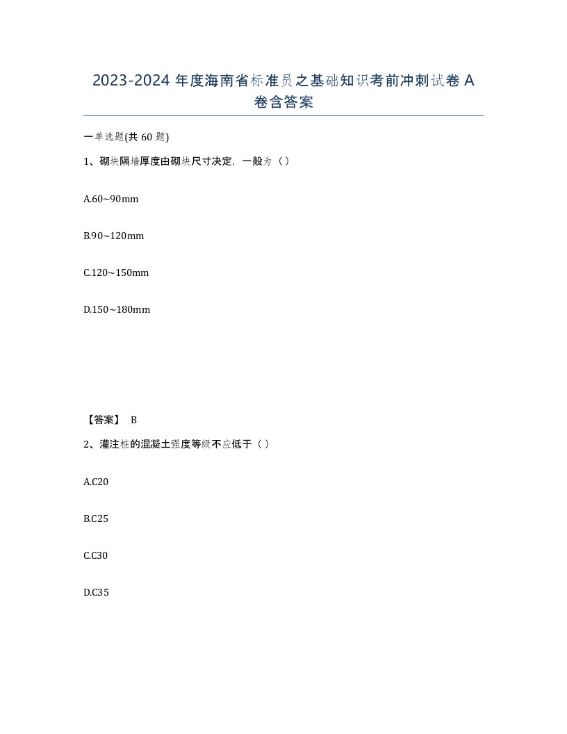 2023-2024年度海南省标准员之基础知识考前冲刺试卷A卷含答案