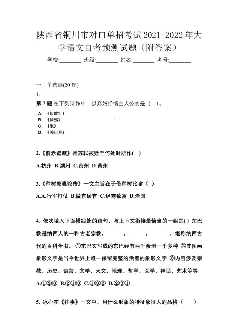 陕西省铜川市对口单招考试2021-2022年大学语文自考预测试题附答案