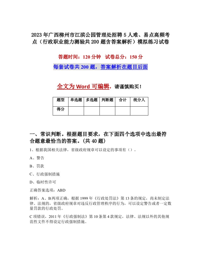 2023年广西柳州市江滨公园管理处招聘5人难易点高频考点行政职业能力测验共200题含答案解析模拟练习试卷