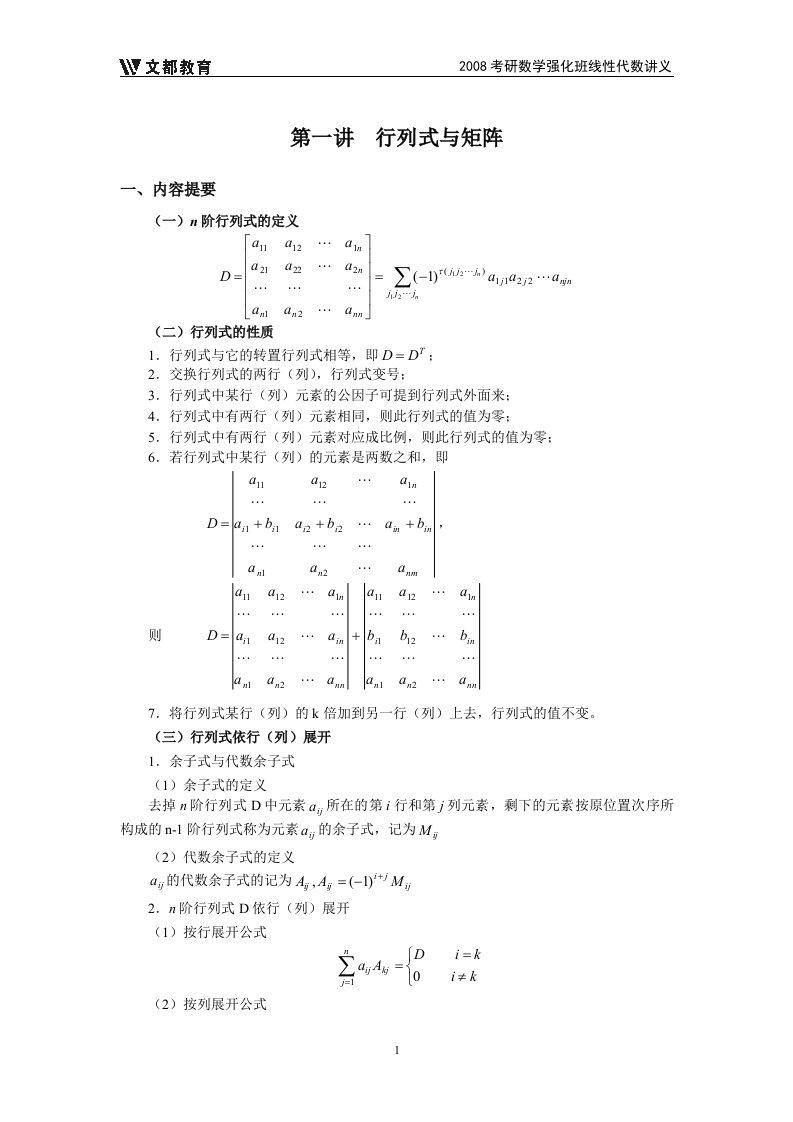 考研数学线性代数讲义