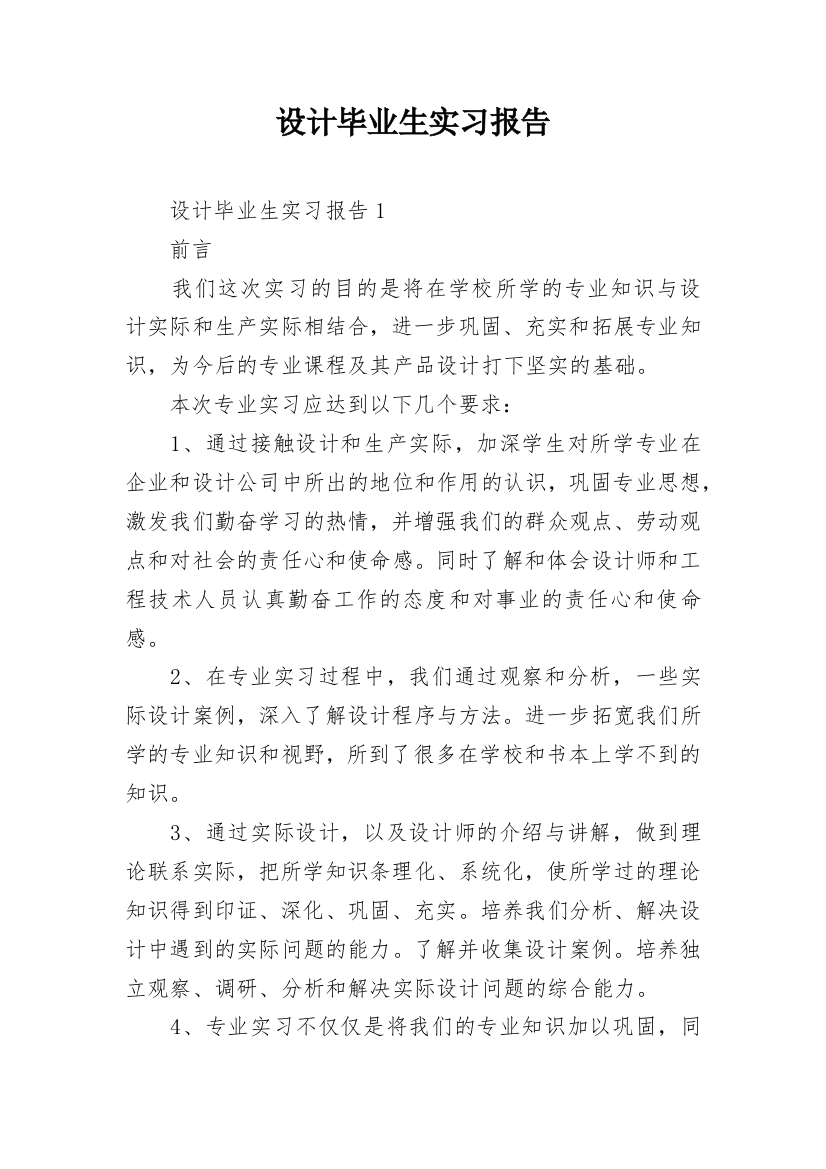 设计毕业生实习报告