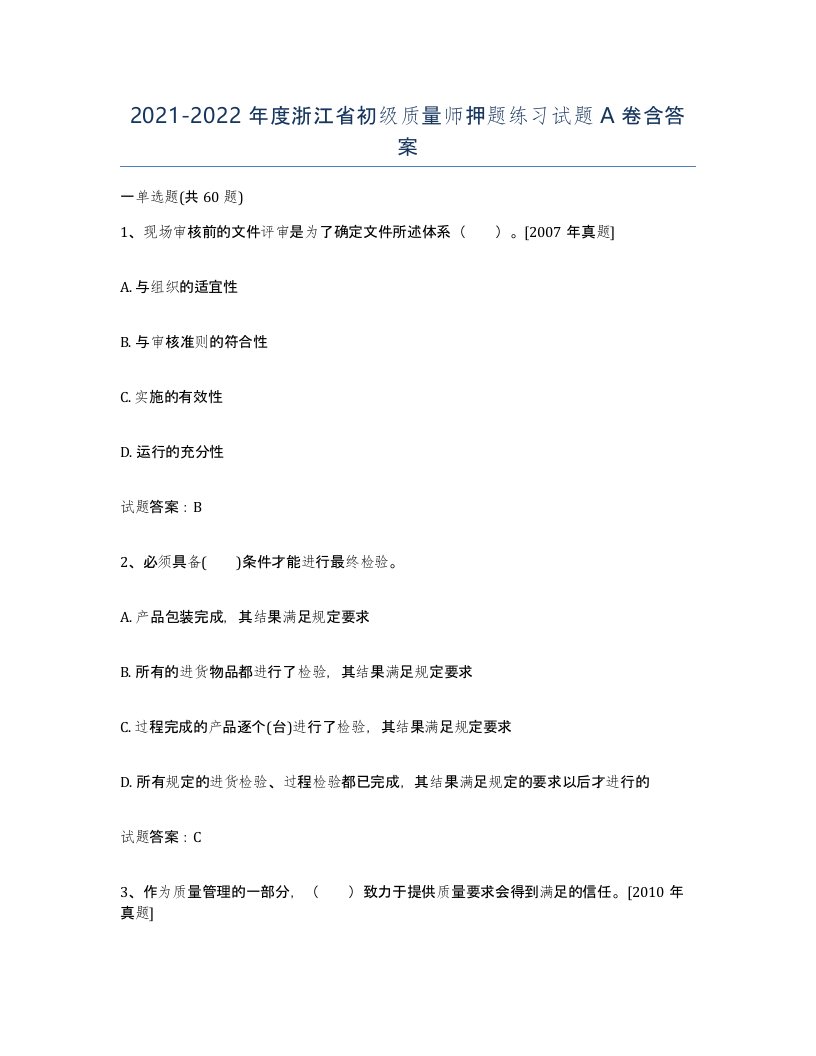 2021-2022年度浙江省初级质量师押题练习试题A卷含答案