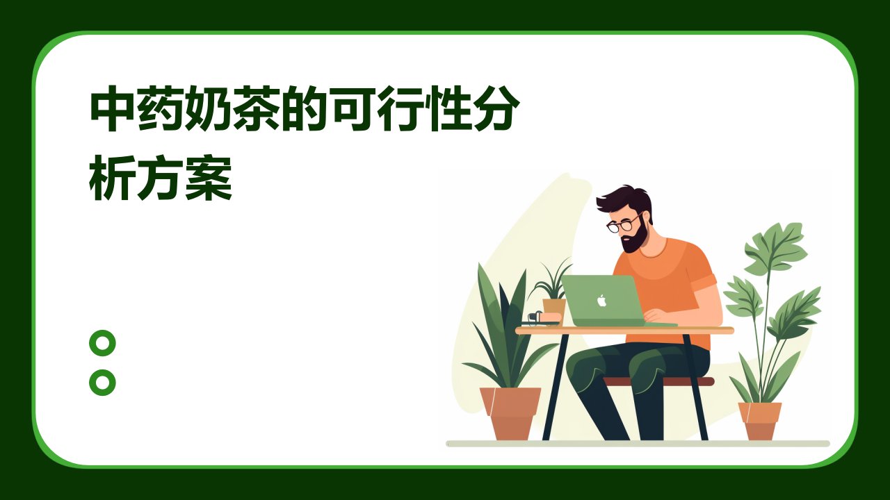 中药奶茶的可行性分析方案