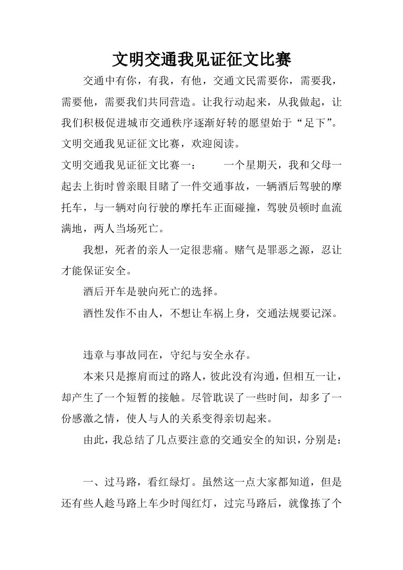 文明交通我见证征文比赛.docx