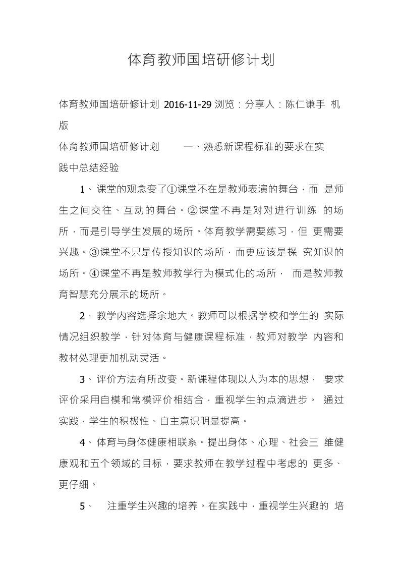 体育教师国培研修计划