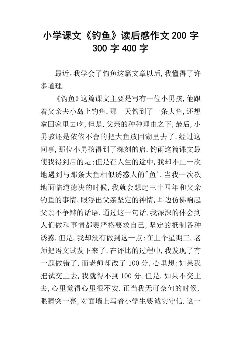 小学课文钓鱼读后感作文200字300字400字