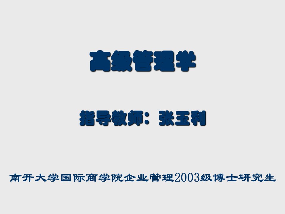 管理知识-大学国际商学院企业管理高级管理学