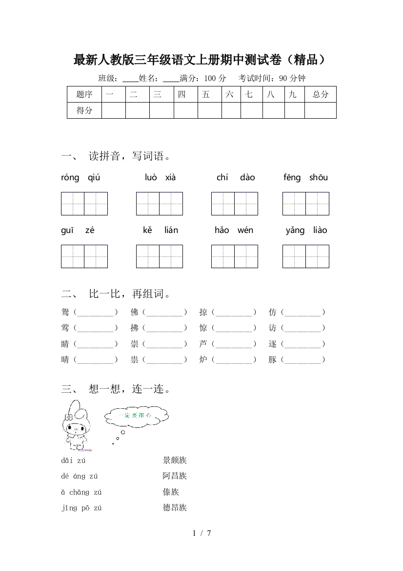 最新人教版三年级语文上册期中测试卷(精品)