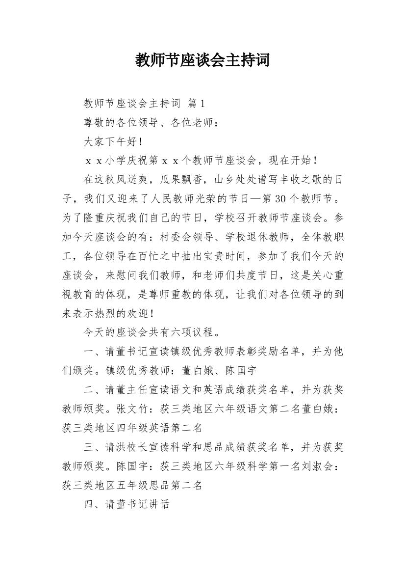 教师节座谈会主持词_2