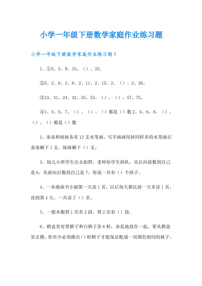 小学一年级下册数学家庭作业练习题