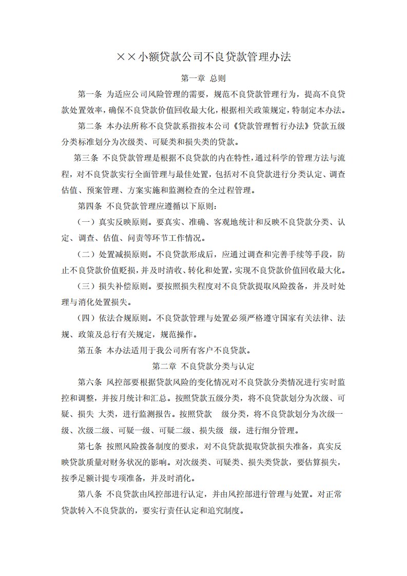 小额贷款公司不良贷款管理办法