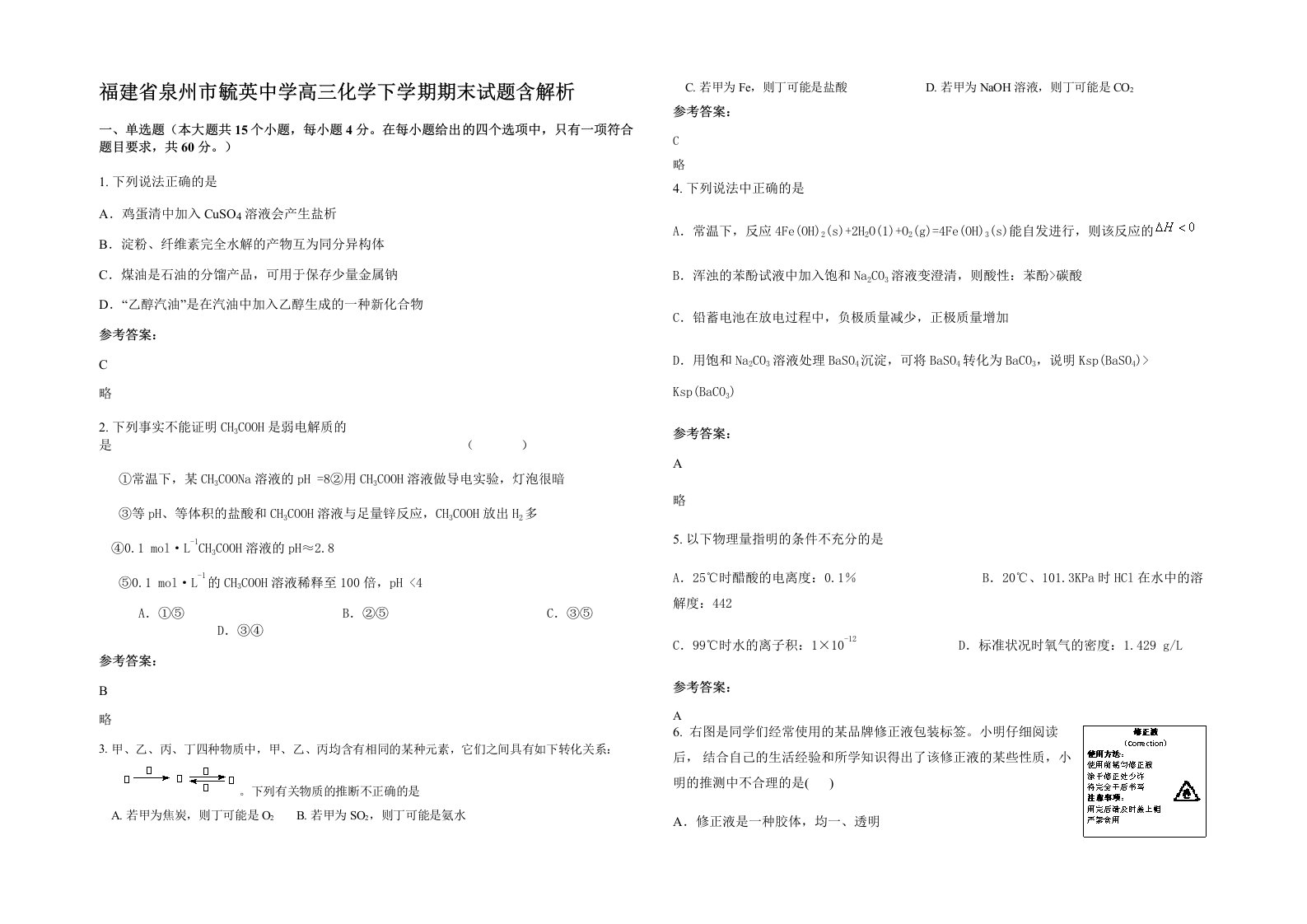 福建省泉州市毓英中学高三化学下学期期末试题含解析