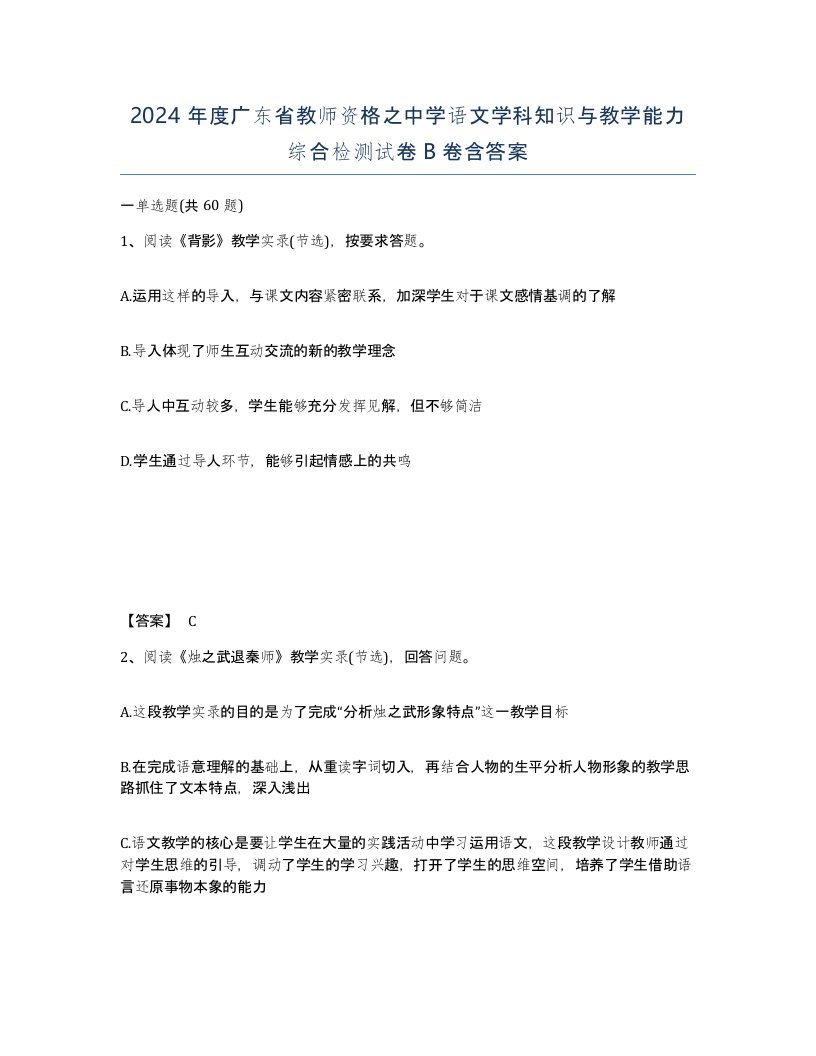 2024年度广东省教师资格之中学语文学科知识与教学能力综合检测试卷B卷含答案