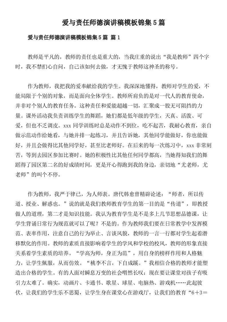 爱与责任师德演讲稿模板锦集5篇