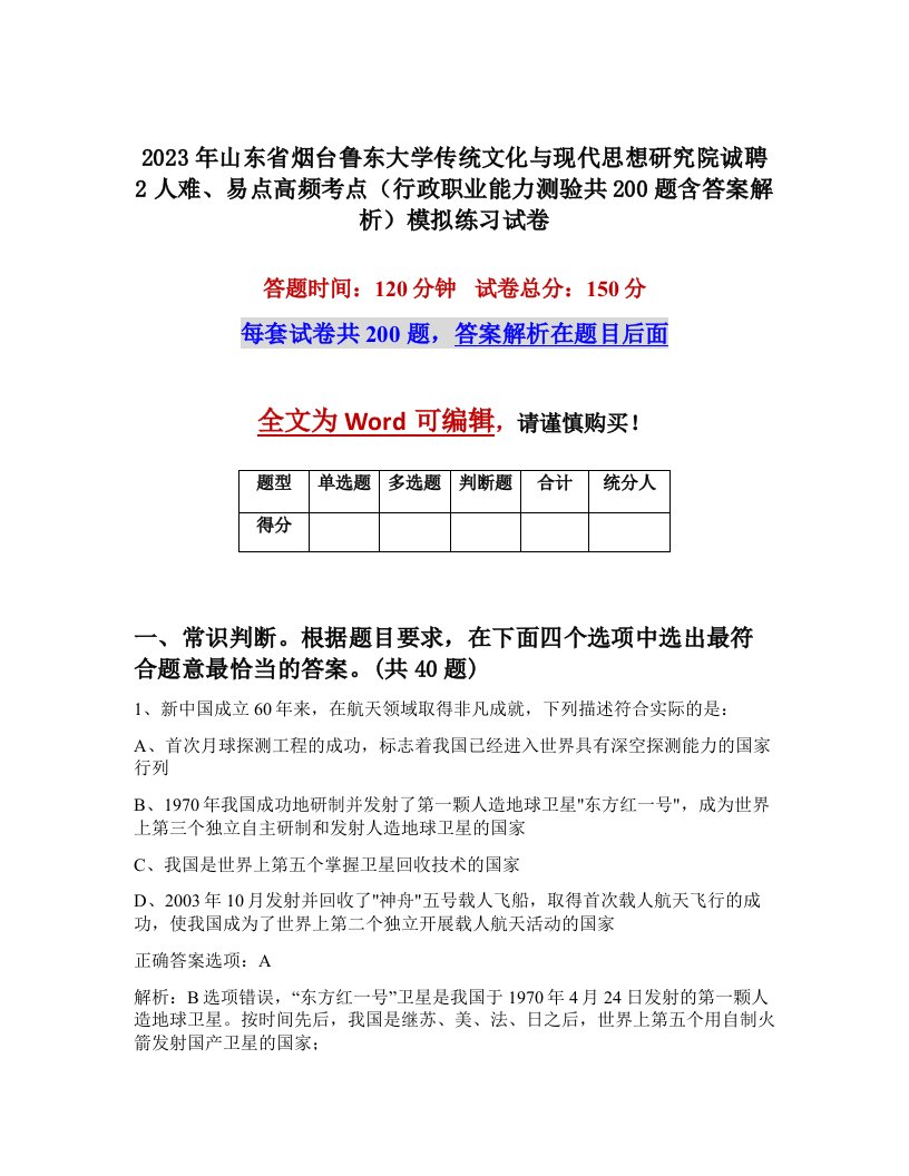 2023年山东省烟台鲁东大学传统文化与现代思想研究院诚聘2人难易点高频考点行政职业能力测验共200题含答案解析模拟练习试卷