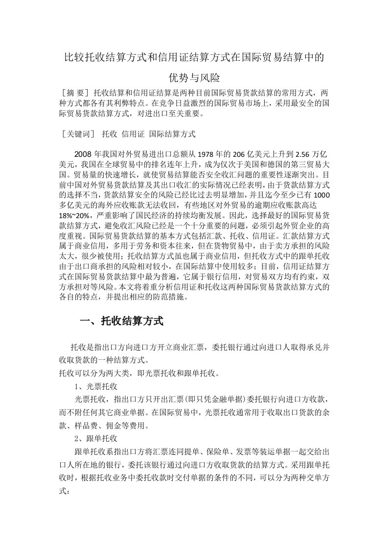 比较托收结算方式和信用证结算方式在国际贸易结算中的优势与风险