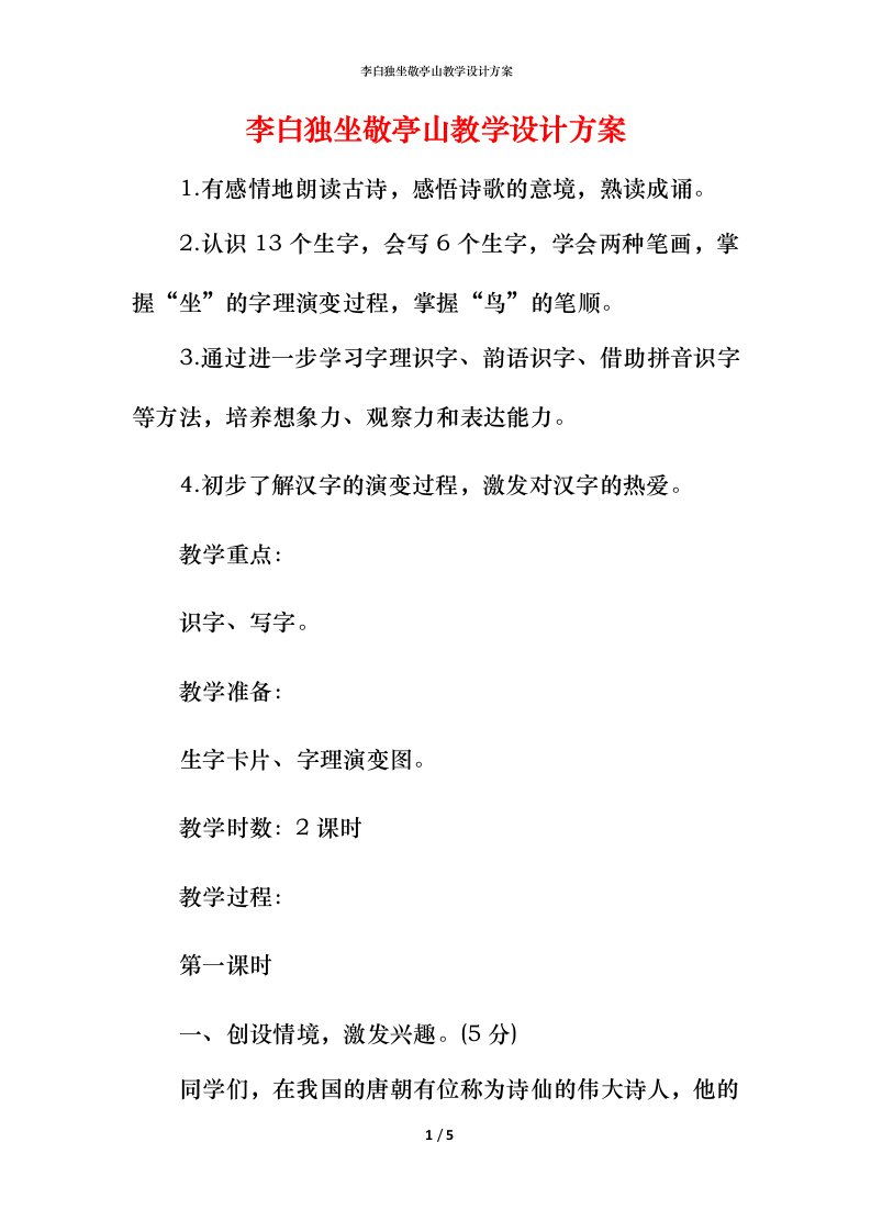 李白独坐敬亭山教学设计方案