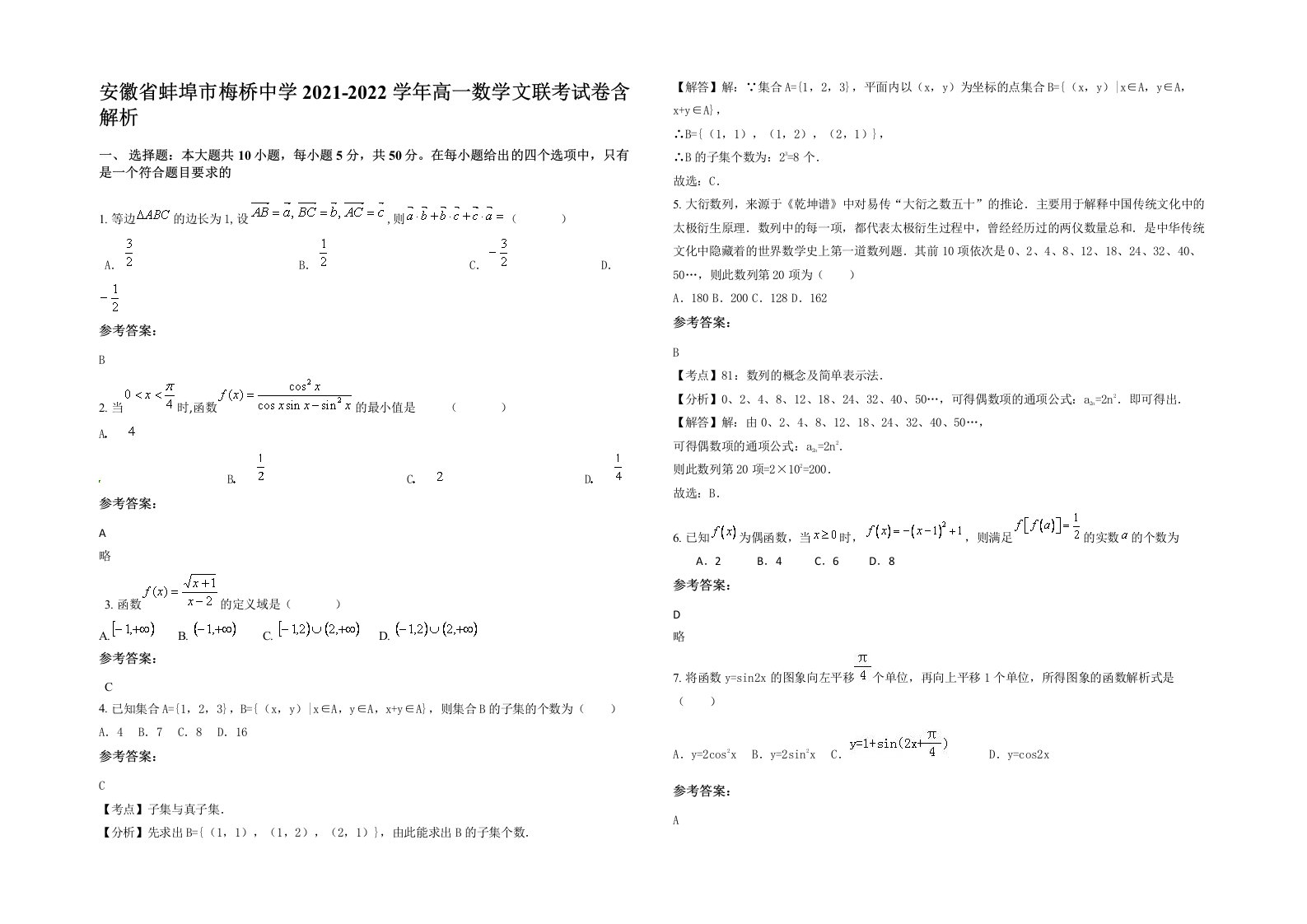 安徽省蚌埠市梅桥中学2021-2022学年高一数学文联考试卷含解析