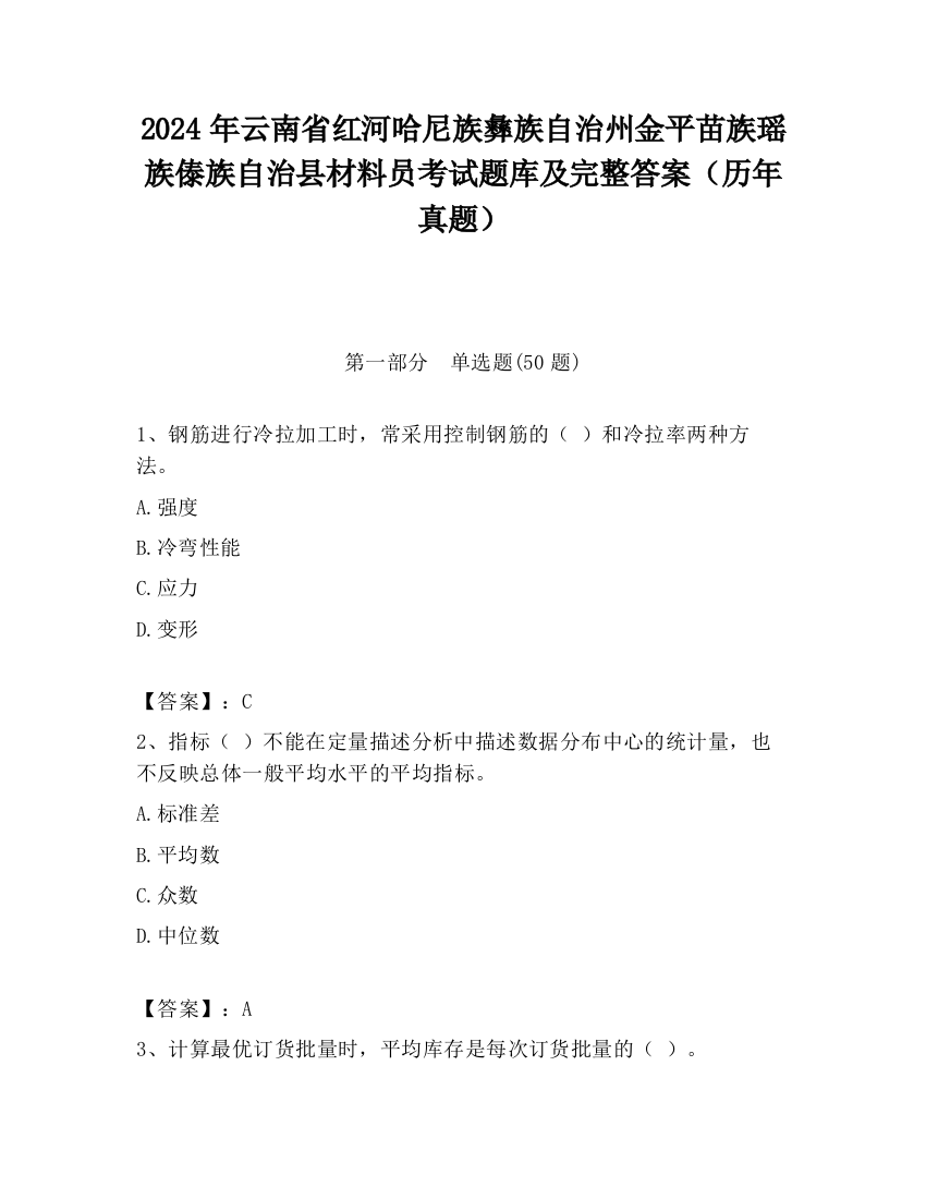 2024年云南省红河哈尼族彝族自治州金平苗族瑶族傣族自治县材料员考试题库及完整答案（历年真题）