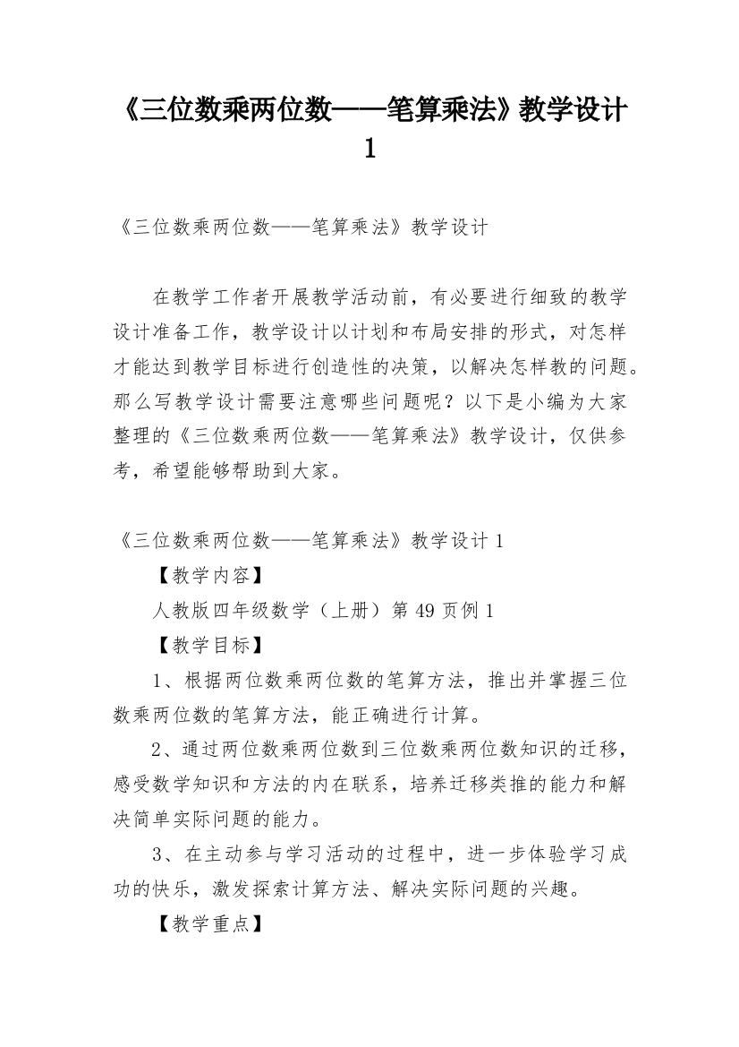 《三位数乘两位数——笔算乘法》教学设计1