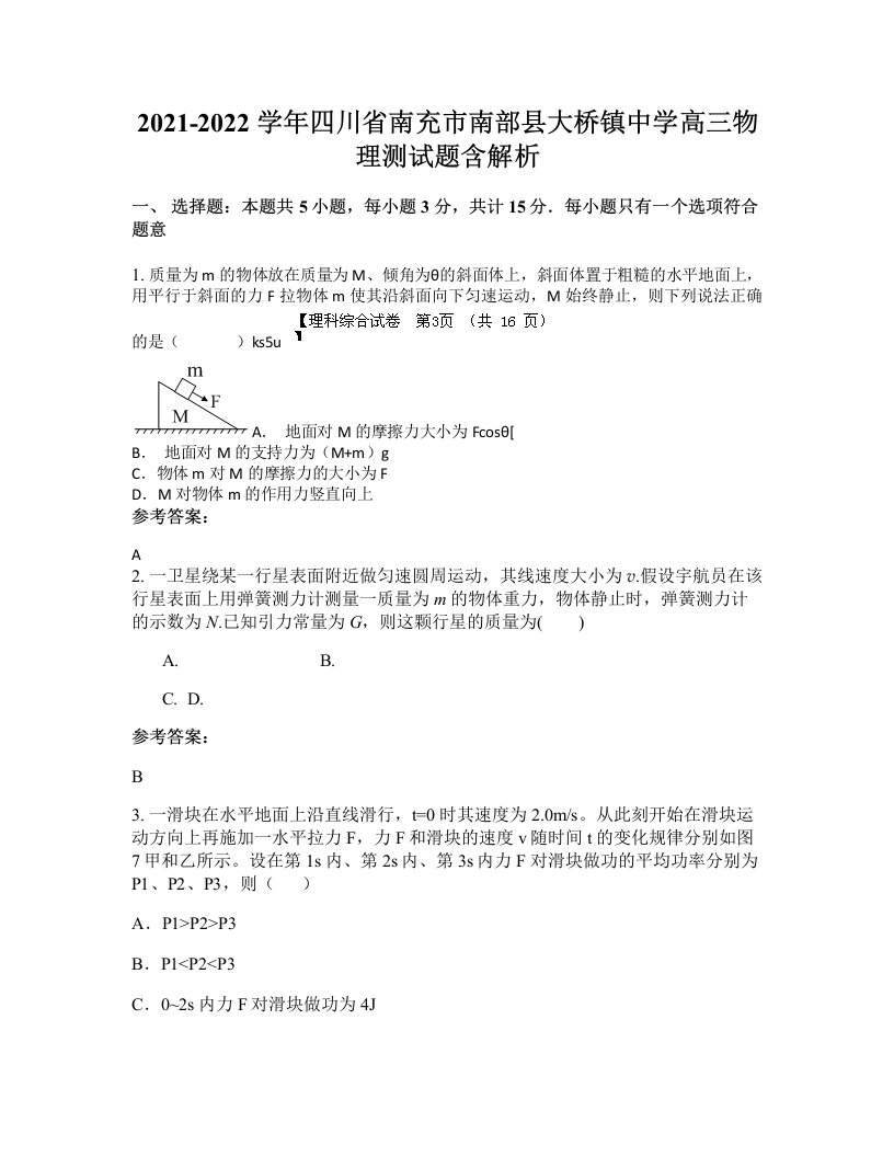 2021-2022学年四川省南充市南部县大桥镇中学高三物理测试题含解析