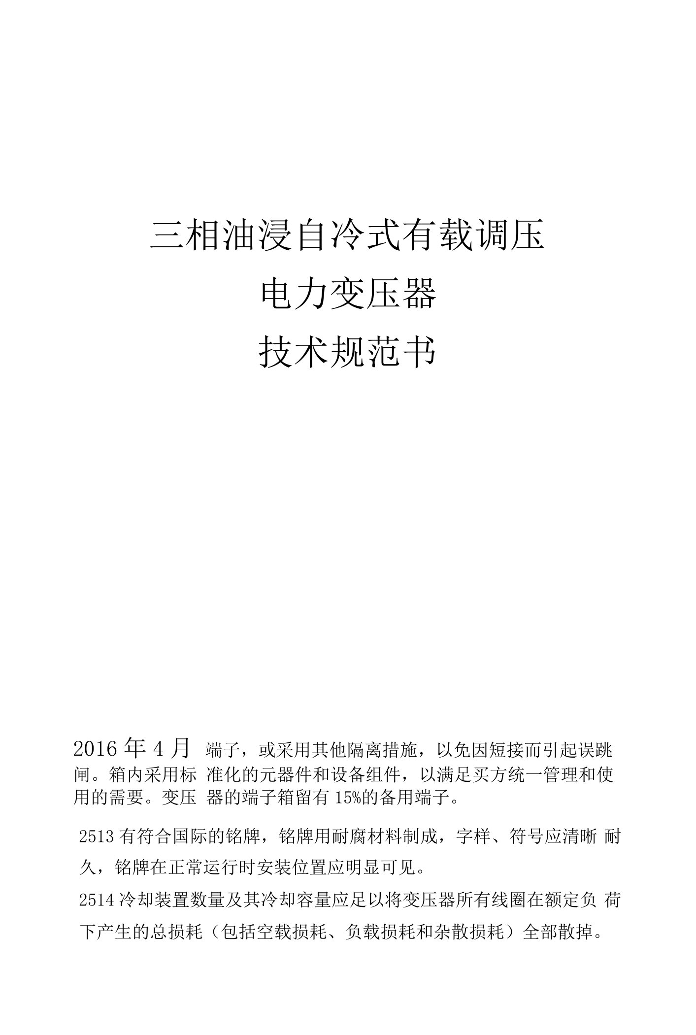 三相油浸自冷式有载调压电力变压器技术规范书