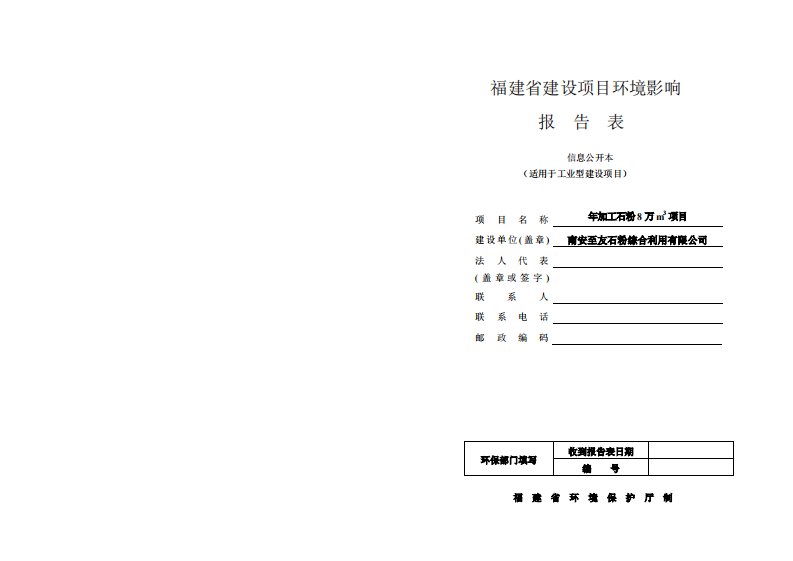 环境影响评价报告公示：年加工石粉8万m3项目环评报告