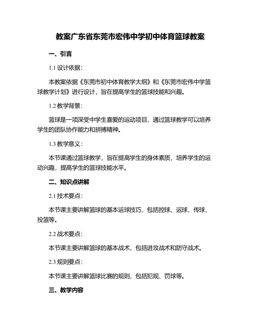 广东省东莞市宏伟中学初中体育篮球教案