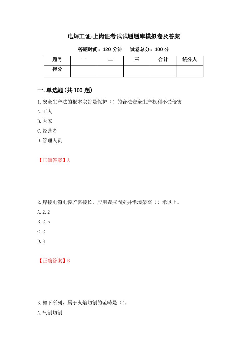 电焊工证-上岗证考试试题题库模拟卷及答案19