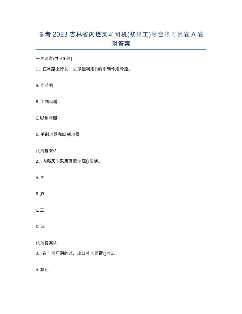 备考2023吉林省内燃叉车司机初级工综合练习试卷A卷附答案