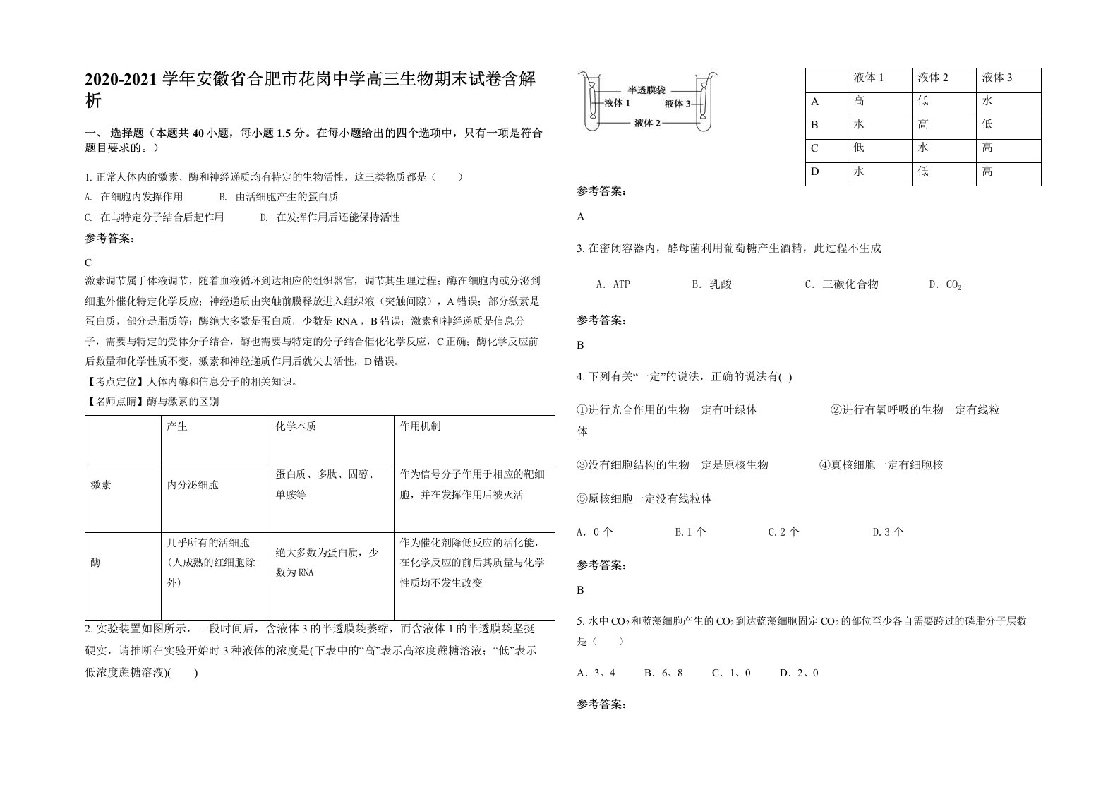 2020-2021学年安徽省合肥市花岗中学高三生物期末试卷含解析