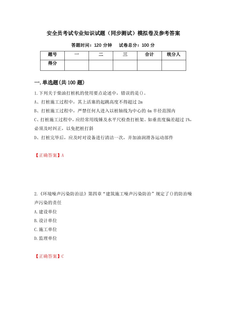 安全员考试专业知识试题同步测试模拟卷及参考答案第24卷