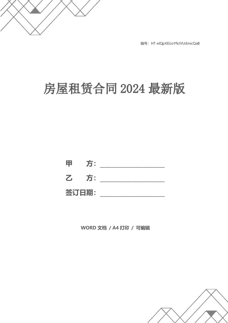 房屋租赁合同2024最新版