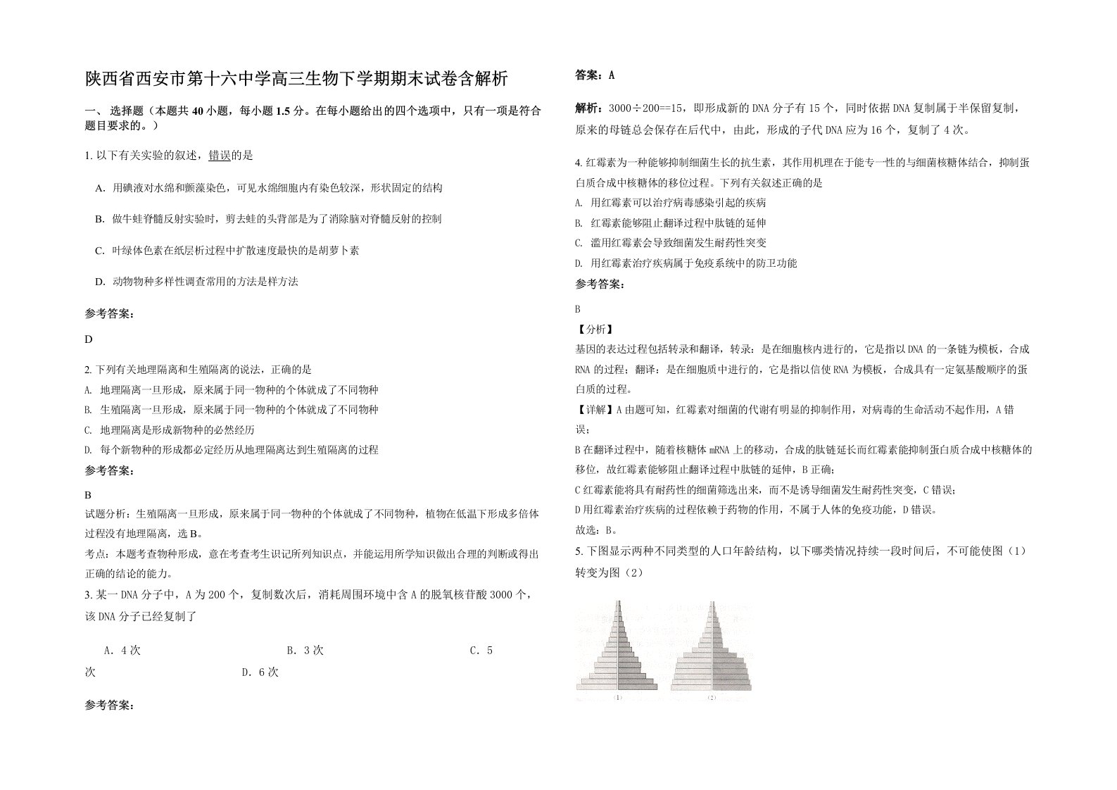 陕西省西安市第十六中学高三生物下学期期末试卷含解析