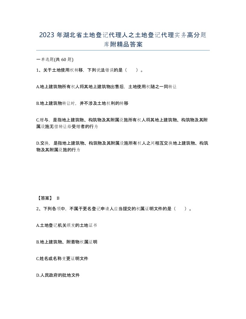 2023年湖北省土地登记代理人之土地登记代理实务高分题库附答案