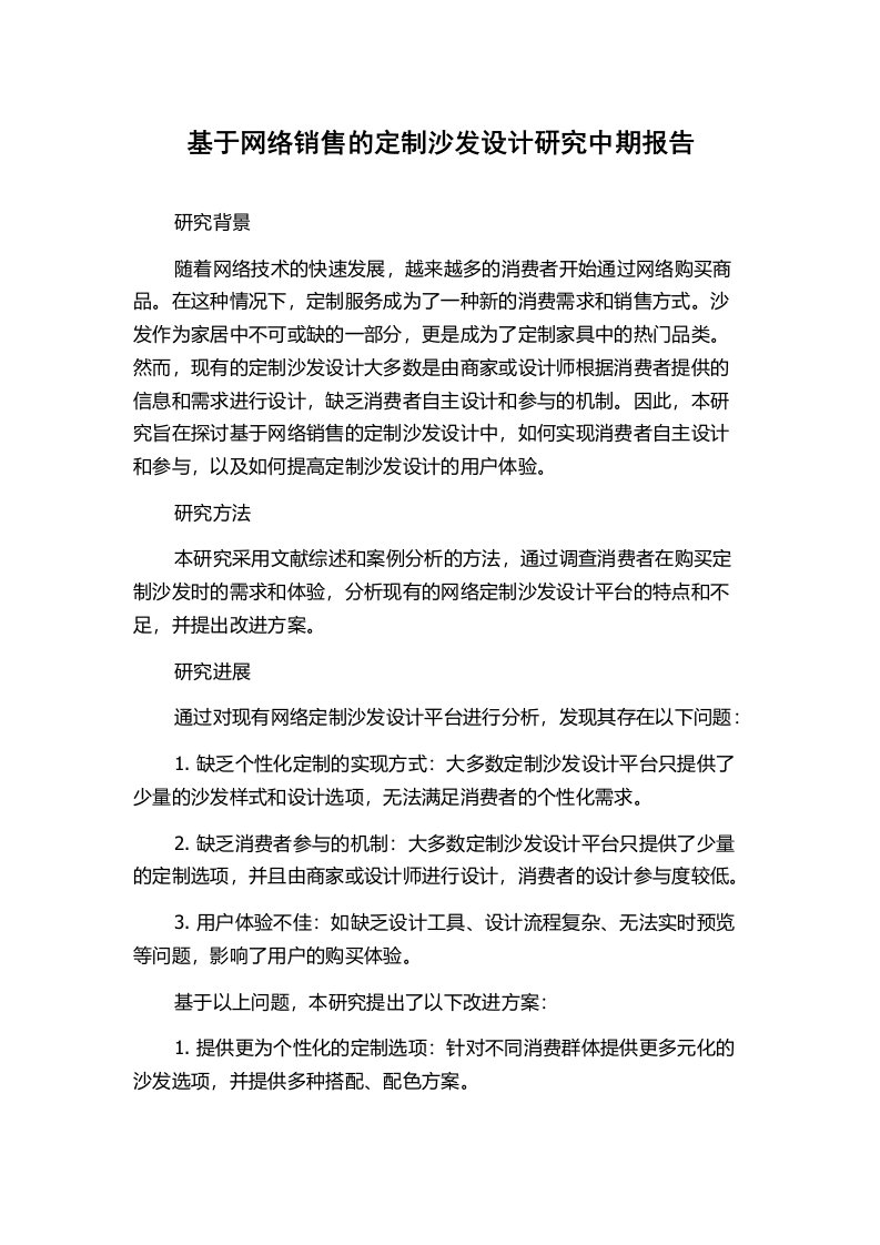 基于网络销售的定制沙发设计研究中期报告