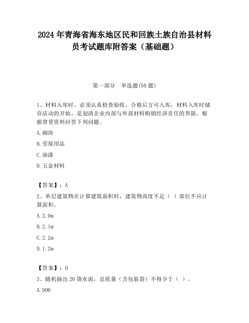 2024年青海省海东地区民和回族土族自治县材料员考试题库附答案（基础题）