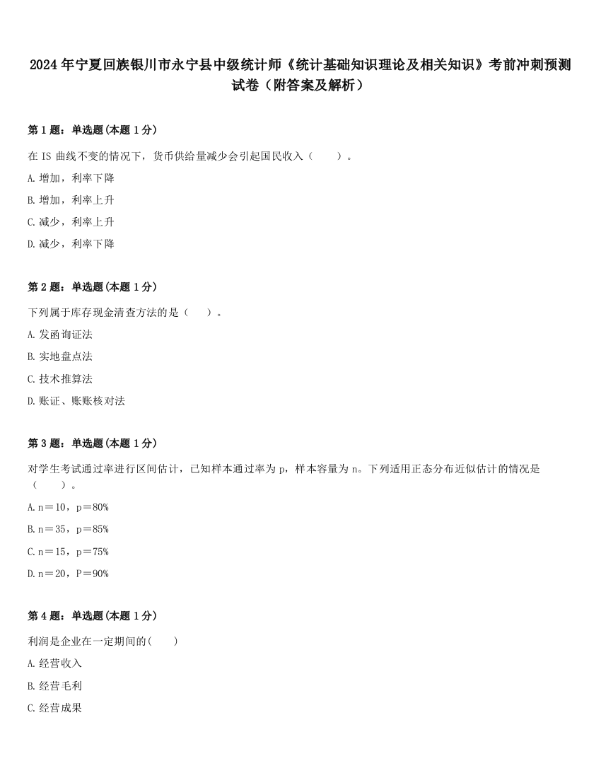 2024年宁夏回族银川市永宁县中级统计师《统计基础知识理论及相关知识》考前冲刺预测试卷（附答案及解析）