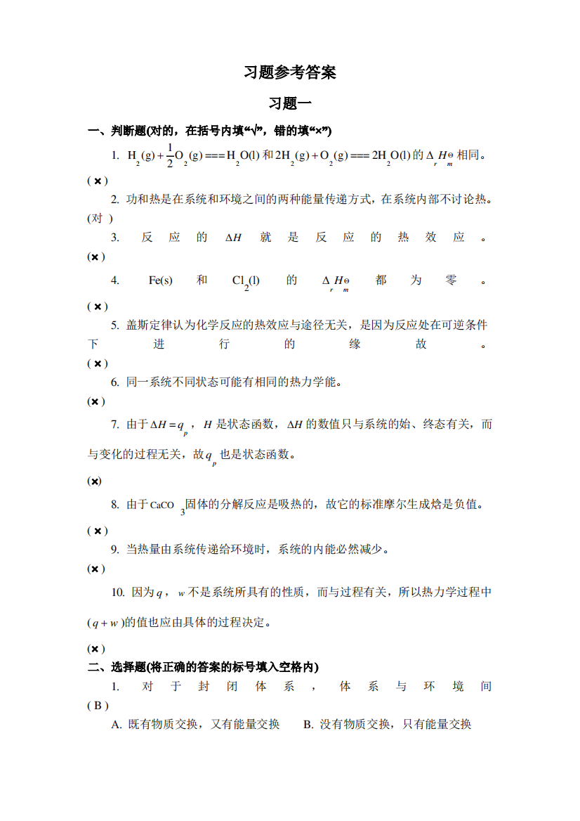 普通化学教材参考答案