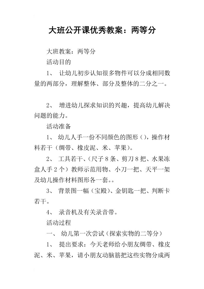 大班公开课优秀教案：两等分