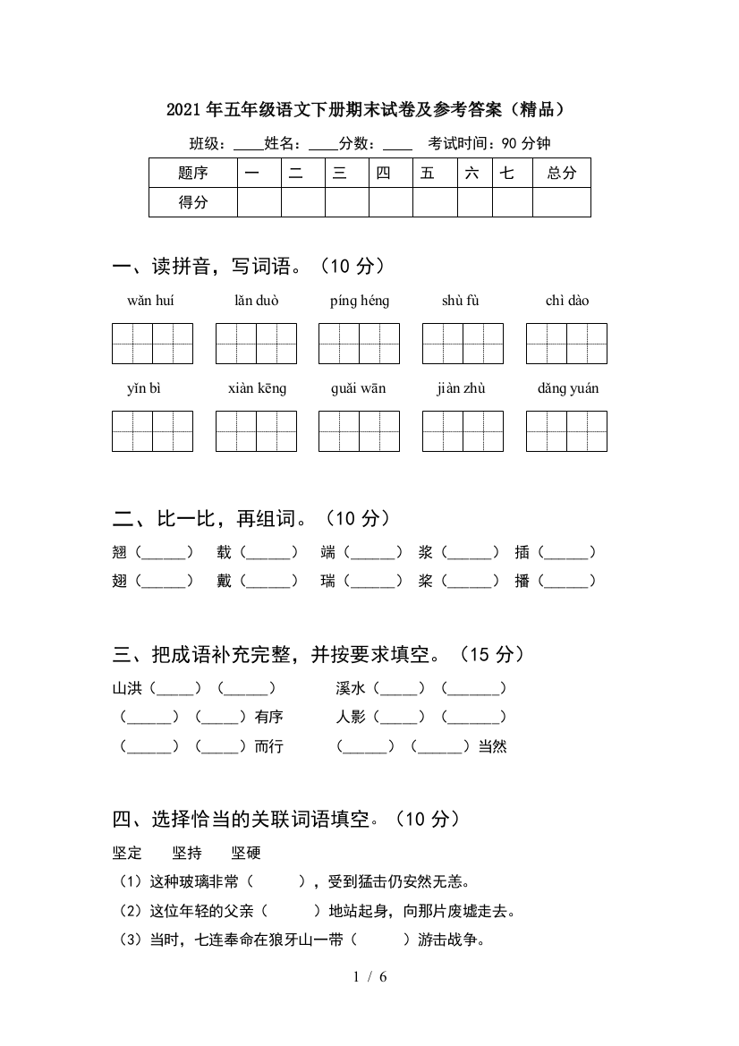 2021年五年级语文下册期末试卷及参考答案(精品)