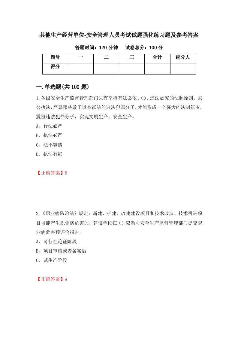 其他生产经营单位-安全管理人员考试试题强化练习题及参考答案第86期