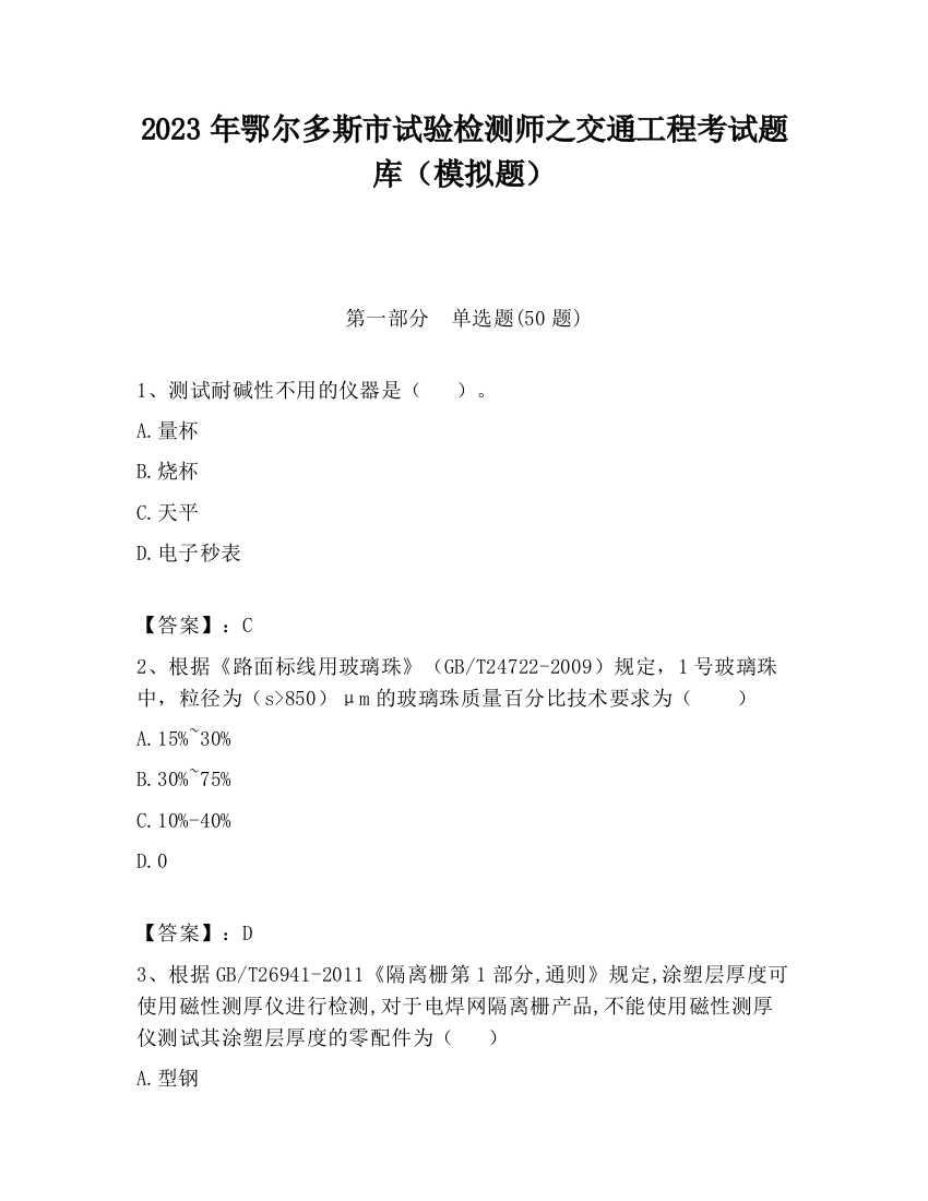 2023年鄂尔多斯市试验检测师之交通工程考试题库（模拟题）