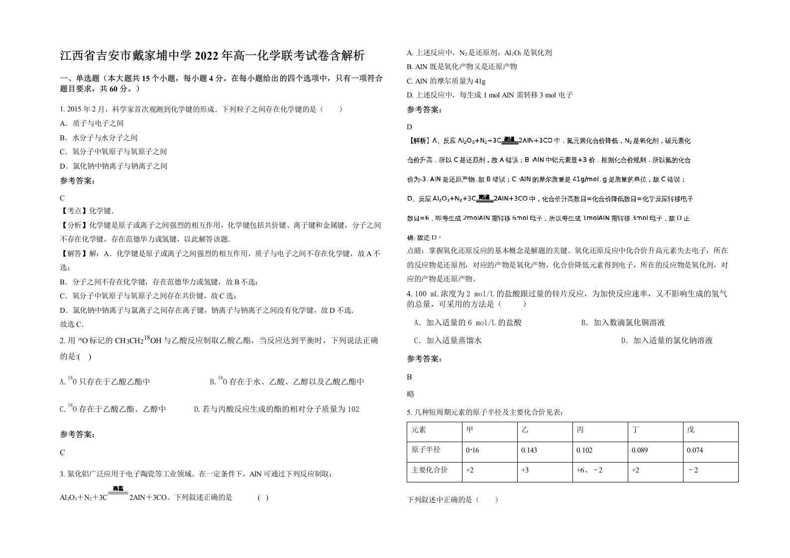 江西省吉安市戴家埔中学2022年高一化学联考试卷含解析