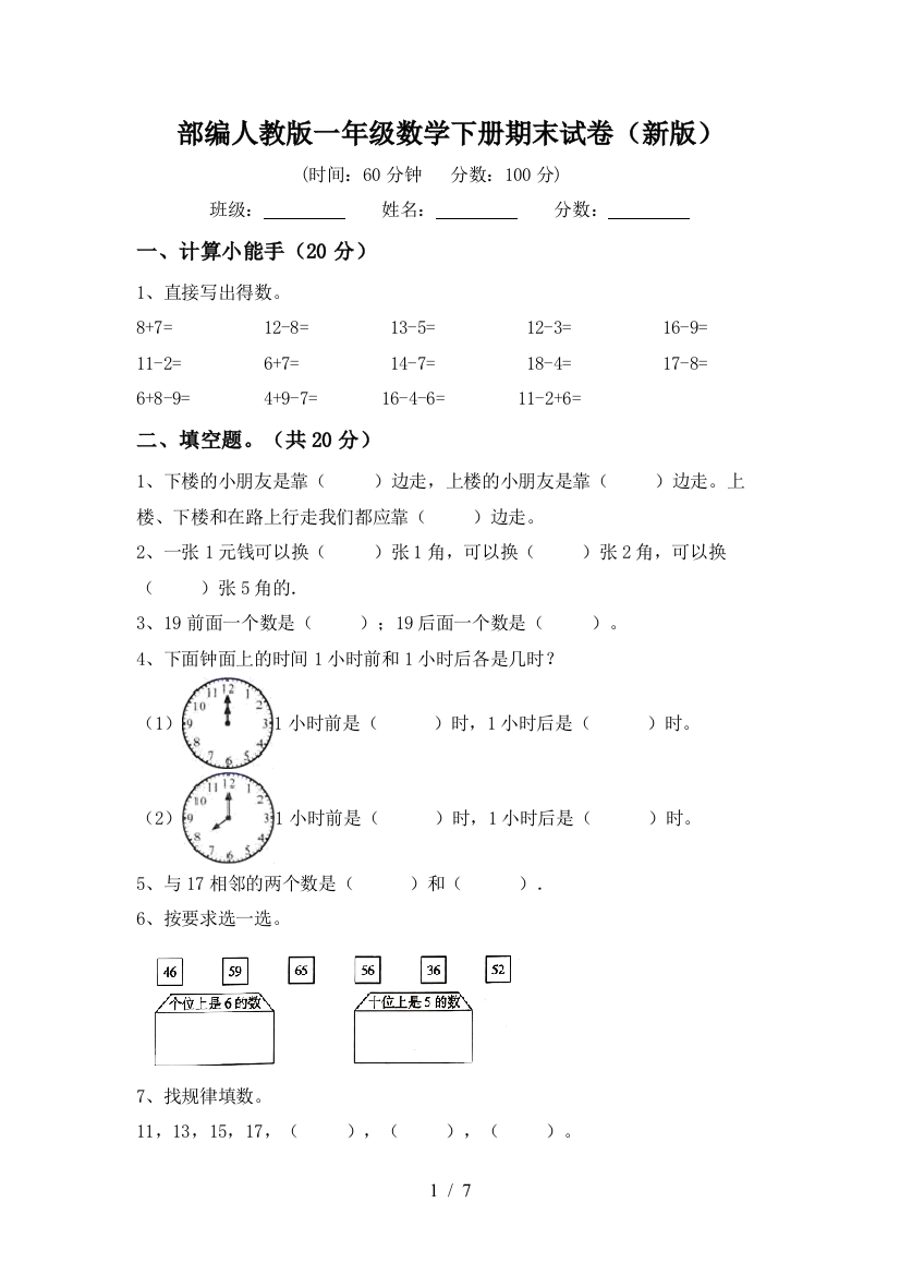 部编人教版一年级数学下册期末试卷(新版)