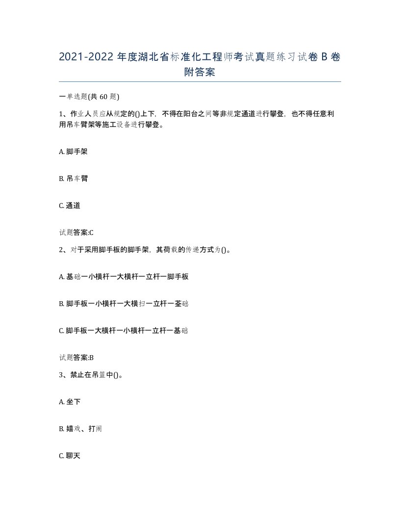 20212022年度湖北省标准化工程师考试真题练习试卷B卷附答案