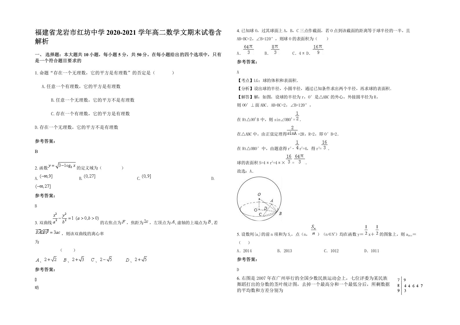 福建省龙岩市红坊中学2020-2021学年高二数学文期末试卷含解析