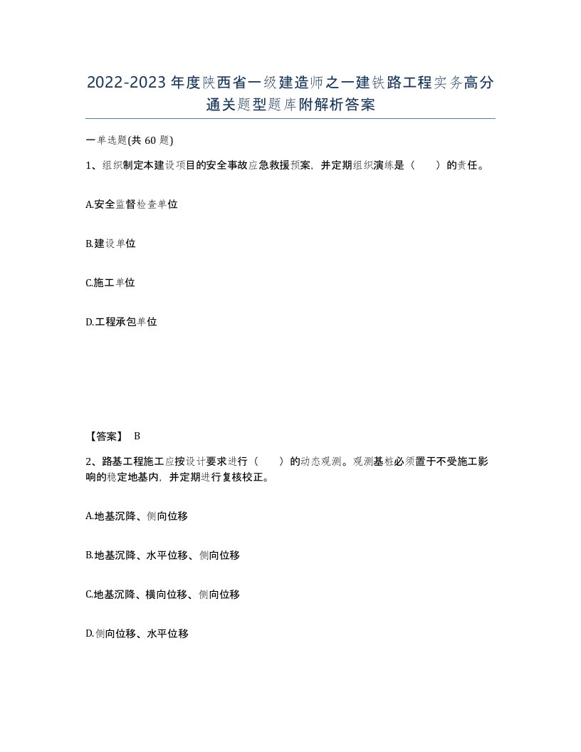 2022-2023年度陕西省一级建造师之一建铁路工程实务高分通关题型题库附解析答案