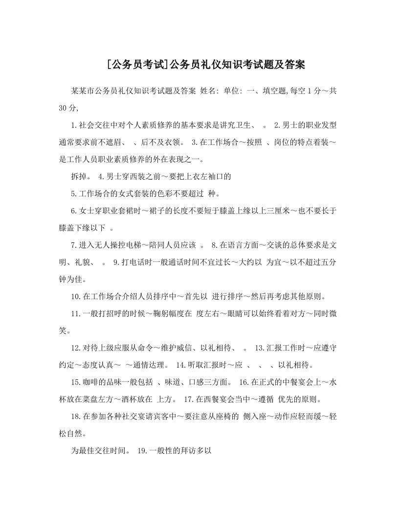 [公务员考试]公务员礼仪知识考试题及答案